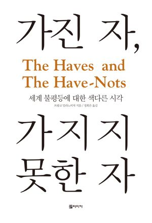 가진 자, 가지지 못한 자